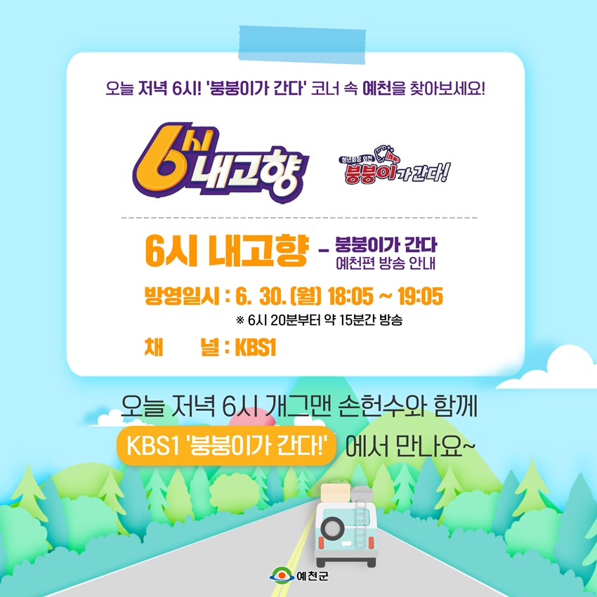 1.KBS1 6시 내고향 - 붕붕이가 간다 코너 속 예천 방송 안내